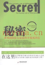秘密  世界2000位大富豪的幸福成功法
