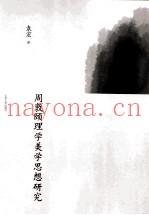 周敦颐理学美学思想研究