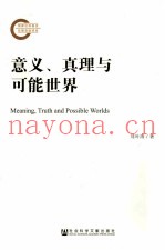 意义、真理与可能世界