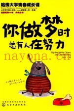 你做梦时总有人在努力  哈佛大学青春成长课