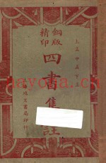 铜版四书集注  上孟  中孟  下孟  再版