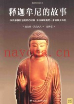 释迦牟尼的故事  认识佛教智慧的不朽经典  插图珍藏版