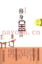 修身金言  徽商的智慧