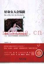 好命女人会装傻  智慧女人告诉你的84幸福心经