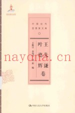 中国近代思想家文库  王先谦  叶德辉卷