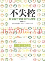 不失控  如何有效管理你的坏情绪