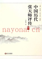 中国历代张天师评传  卷3