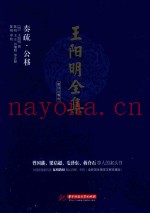 王阳明全集  简体注释版  奏疏、公移