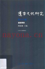 道家文化研究  第二十八辑  严复专号