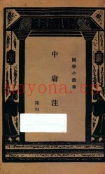 中庸注参  国难后  第2版