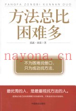 方法总比困难多