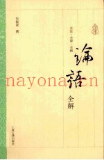 论语全解