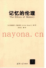记忆的伦理