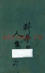 科学与人生观  上  第5版