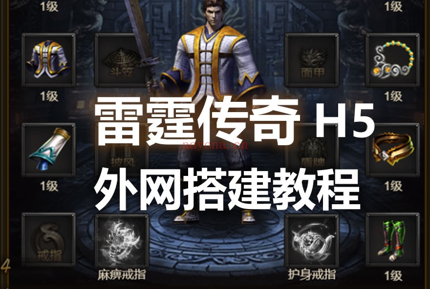 11 (1).jpg 【雷霆传奇H5】三网网页H5传奇系列linux服务外网搭建方法教程