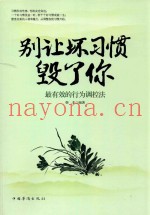 别让坏习惯毁了你  最有效的行为调控法