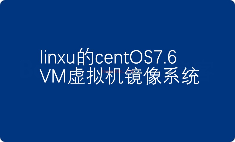 linux.jpg A27【linux系统centos7.6】学习用VM虚拟机下载-小白搭建测试游戏专用版本