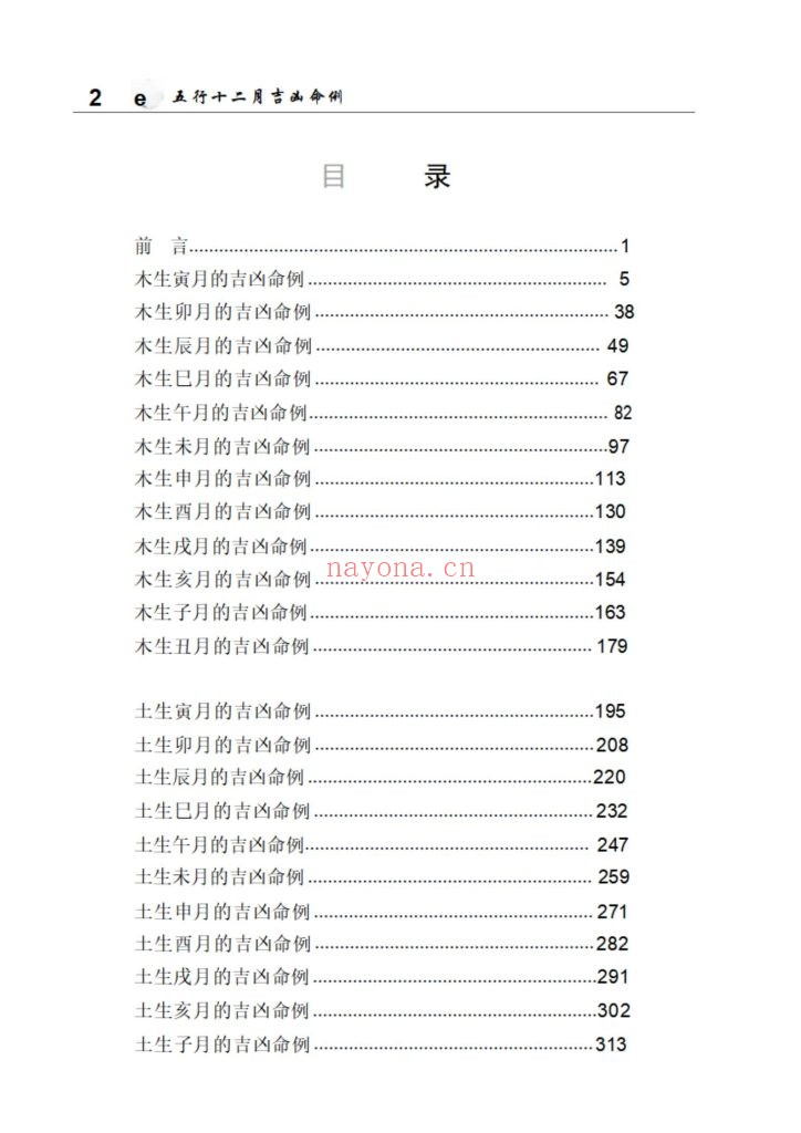 《盲派八字象法秘籍·五行十二月吉凶命例》上下册10