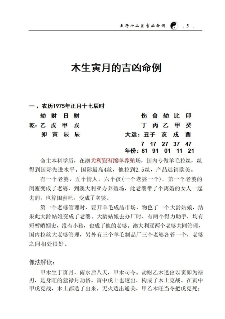 《盲派八字象法秘籍·五行十二月吉凶命例》上下册10