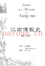 史江南传教史  第2册
