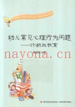 幼儿常见心理行为问题  诊断与教育