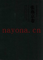 河北大学哲学研究文存  张燕京卷