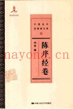 中国近代思想家文库  陈序经卷