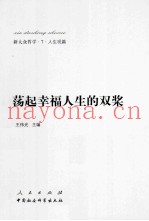 新大众哲学  7  人生观篇  荡起幸福人生的双桨