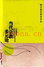 当代宗教多元论