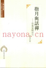 指月与话禅  雪窦重显研究
