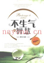 不生气的智慧  智慧读本