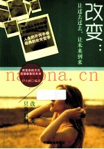 改变  让过去过去，让未来到来