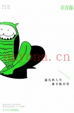 正青春  超凡的人生  要不断归零