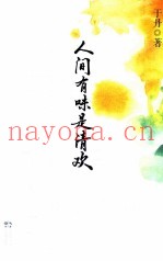 人间有味是清欢