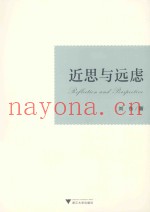 近思与远虑