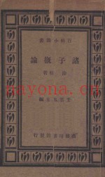 诸子概论  第3版