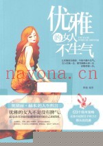 优雅的女人不生气