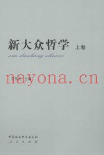 新大众哲学  上