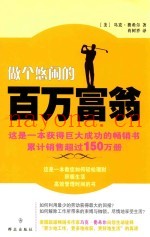 做个悠闲的百万富翁