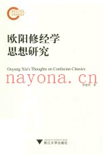 欧阳修经学思想研究