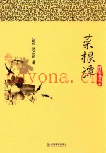 菜根谭  精装典藏本