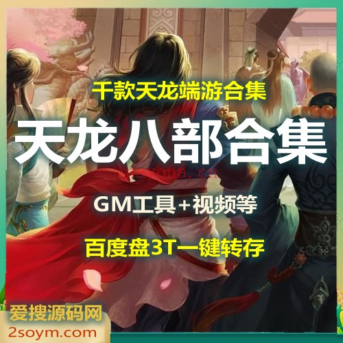 天龙八部样板.jpg A41212【天龙八部合集】网游端游服务端打包-上千个天龙电脑端版本批量下载
