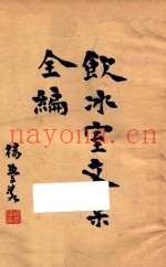 饮冰室文集全编  1  再版