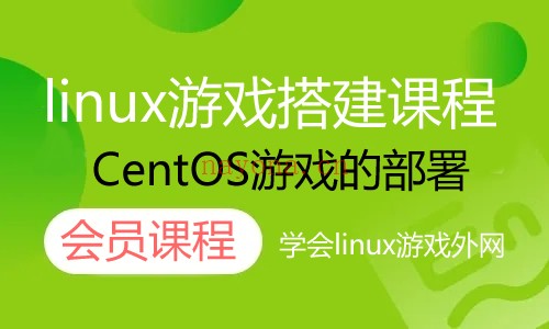 linux.jpg linux系统架设游戏教程-让你学会linux搭建手机游戏外网