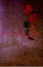 易经象义