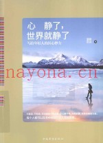 心静了，世界就静了  写给年轻人的医心妙方