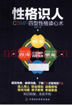性格识人  CSMP四型性格读心术