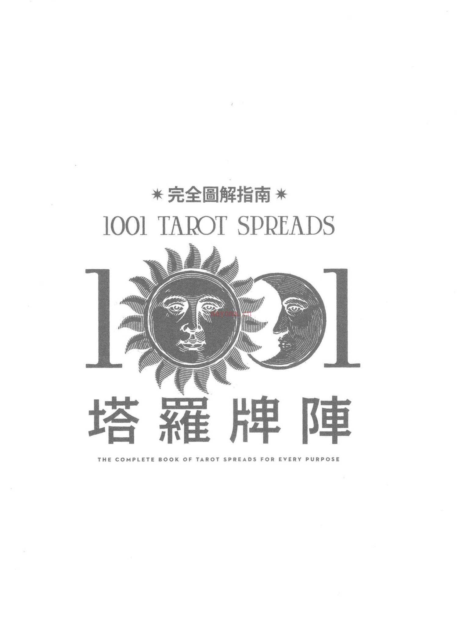 《塔罗牌阵完全图解指南》PDF电子书（544页）