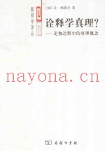 诠释学真理？  论伽达默尔的真概念