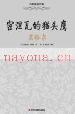 密涅瓦的猫头鹰  黑格尔